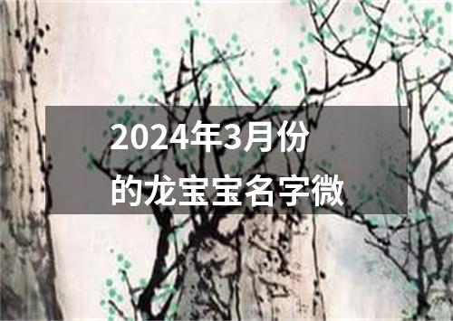 2024年3月份的龙宝宝名字微