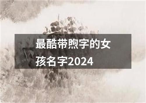 最酷带煦字的女孩名字2024