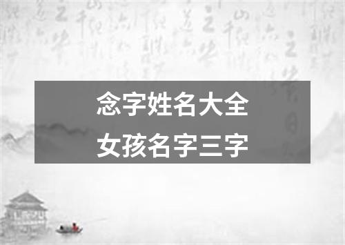 念字姓名大全女孩名字三字