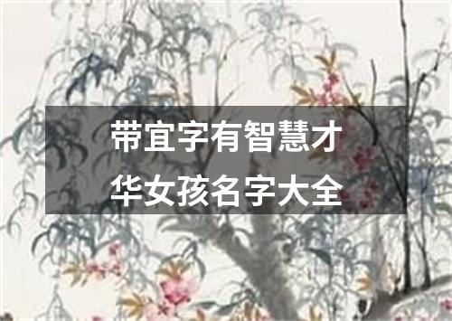 带宜字有智慧才华女孩名字大全