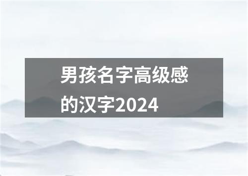 男孩名字高级感的汉字2024