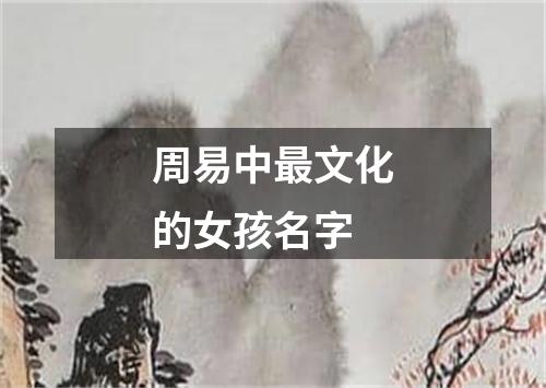 周易中最文化的女孩名字