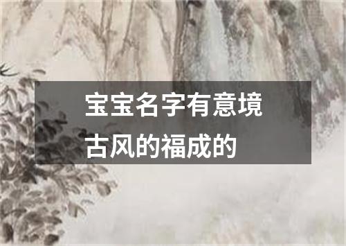 宝宝名字有意境古风的福成的