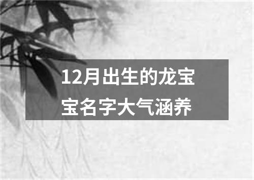 12月出生的龙宝宝名字大气涵养