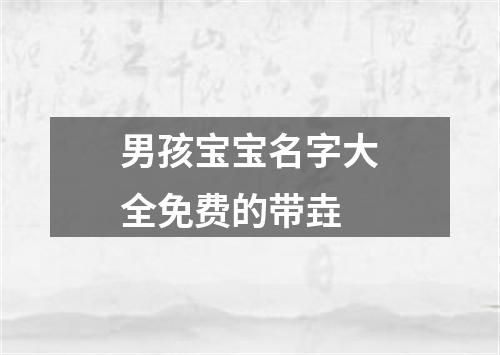 男孩宝宝名字大全免费的带垚