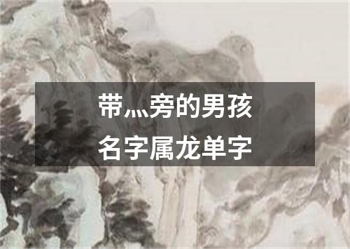 带灬旁的男孩名字属龙单字