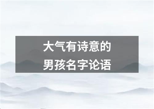 大气有诗意的男孩名字论语