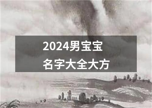 2024男宝宝名字大全大方