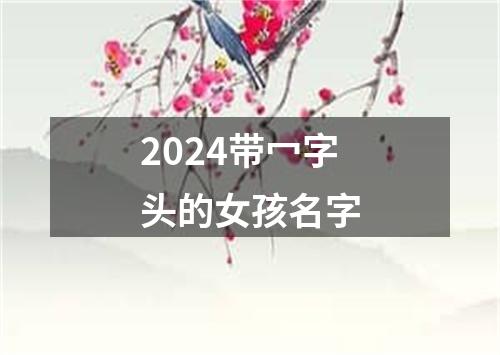 2024带冖字头的女孩名字