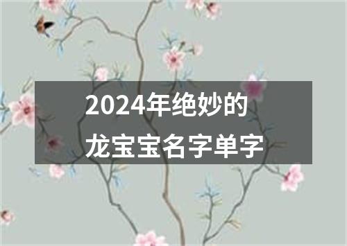 2024年绝妙的龙宝宝名字单字