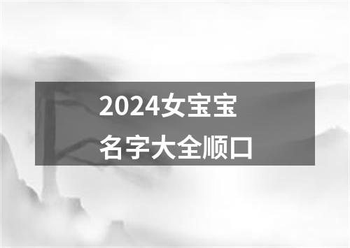 2024女宝宝名字大全顺口