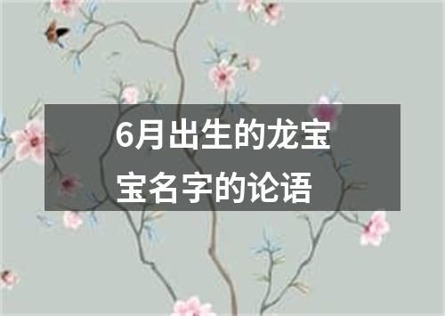 6月出生的龙宝宝名字的论语