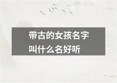 带古的女孩名字叫什么名好听