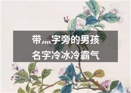 带灬字旁的男孩名字冷冰冷霸气