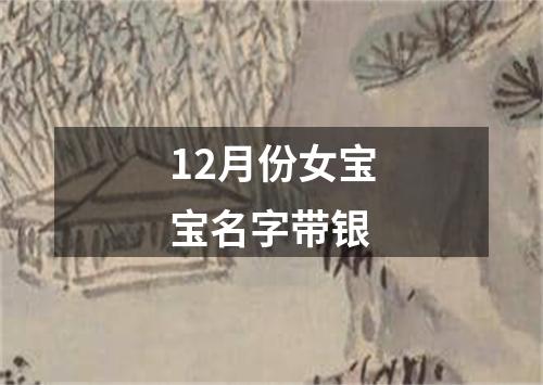 12月份女宝宝名字带银