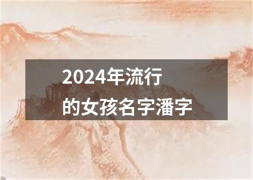 2024年流行的女孩名字潘字