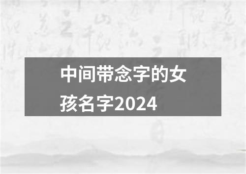 中间带念字的女孩名字2024