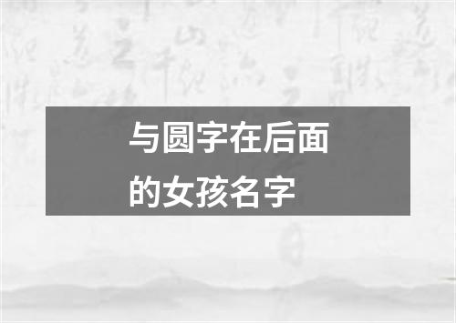 与圆字在后面的女孩名字