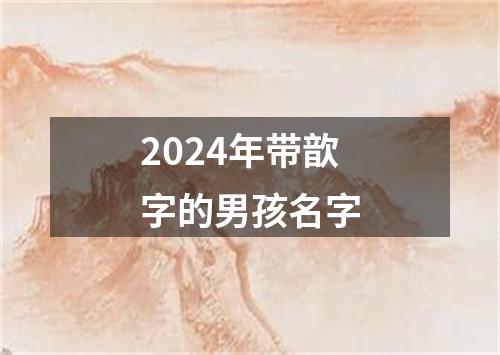 2024年带歆字的男孩名字