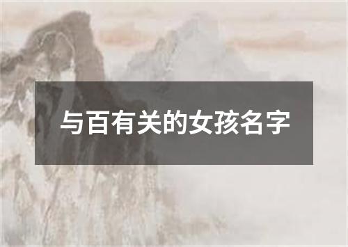 与百有关的女孩名字