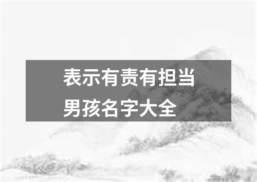 表示有责有担当男孩名字大全