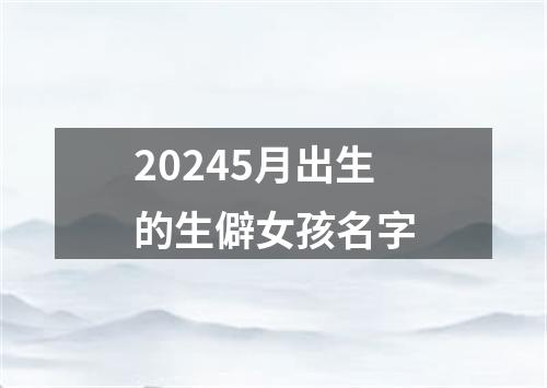 20245月出生的生僻女孩名字