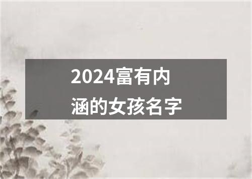 2024富有内涵的女孩名字