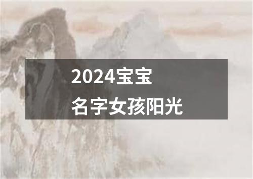 2024宝宝名字女孩阳光