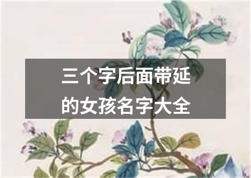 三个字后面带延的女孩名字大全