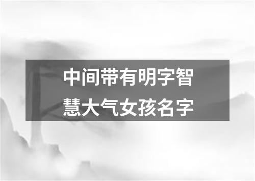 中间带有明字智慧大气女孩名字