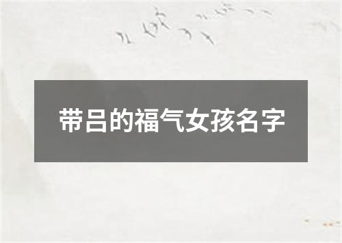 带吕的福气女孩名字