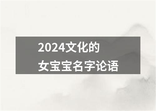 2024文化的女宝宝名字论语