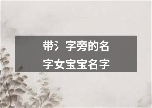 带氵字旁的名字女宝宝名字