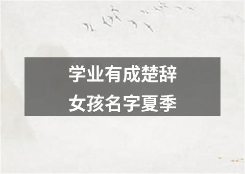 学业有成楚辞女孩名字夏季