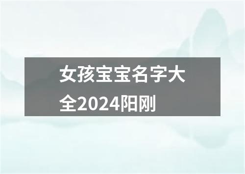 女孩宝宝名字大全2024阳刚