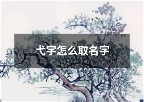 弋字怎么取名字