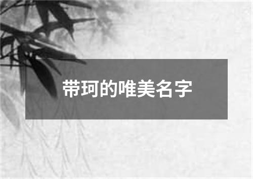 带珂的唯美名字