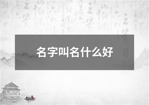 名字叫名什么好