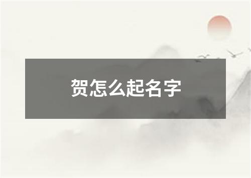 贺怎么起名字