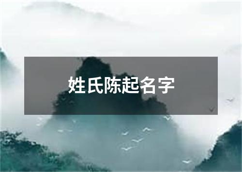 姓氏陈起名字