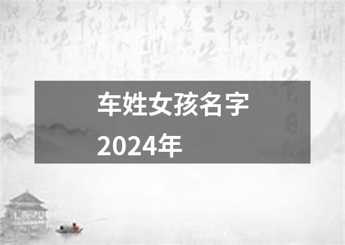 车姓女孩名字2024年