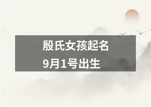 殷氏女孩起名9月1号出生