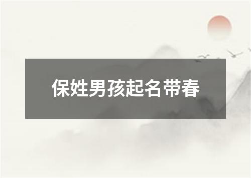 保姓男孩起名带春