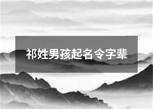 祁姓男孩起名令字辈