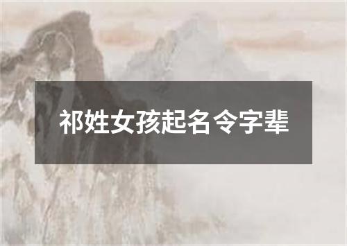 祁姓女孩起名令字辈