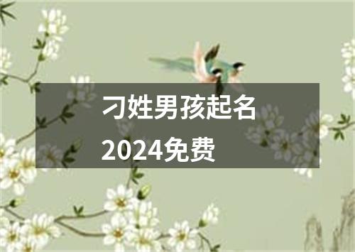 刁姓男孩起名2024免费