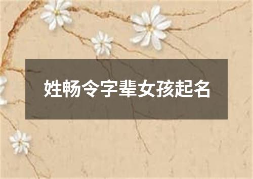 姓畅令字辈女孩起名