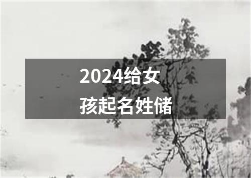 2024给女孩起名姓储