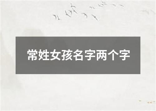 常姓女孩名字两个字