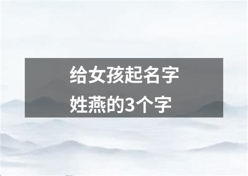 给女孩起名字姓燕的3个字